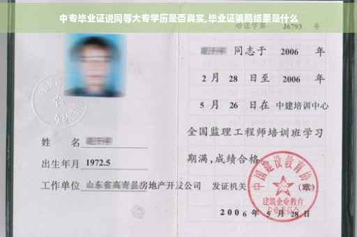 中专毕业证说同等大专学历是否真实,毕业证骗局结果是什么