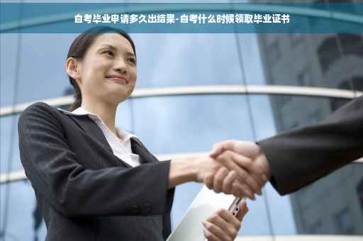 自考毕业申请多久出结果-自考什么时候领取毕业证书