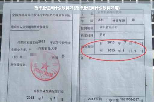 改毕业证用什么软件好(改毕业证用什么软件好用)