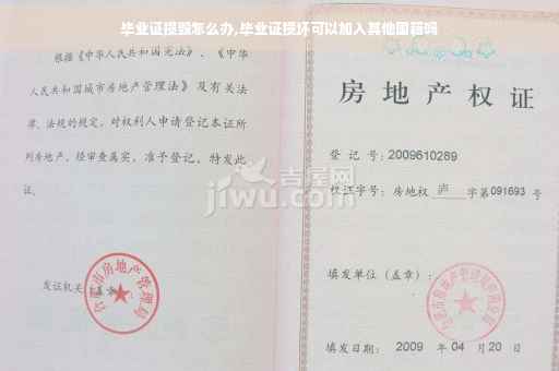 毕业证损毁怎么办,毕业证损坏可以加入其他国籍吗