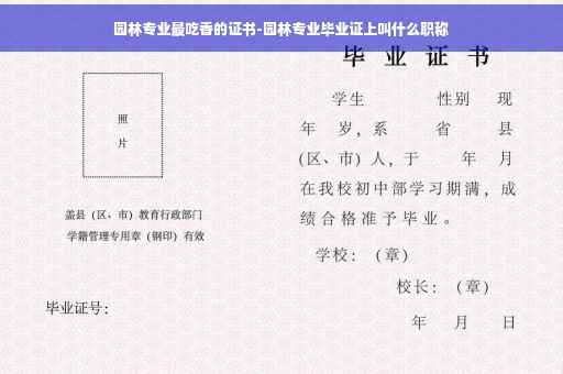 园林专业最吃香的证书-园林专业毕业证上叫什么职称