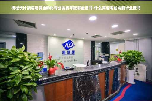 机械设计制造及其自动化专业需要考取哪些证书-什么英语考试需要毕业证书