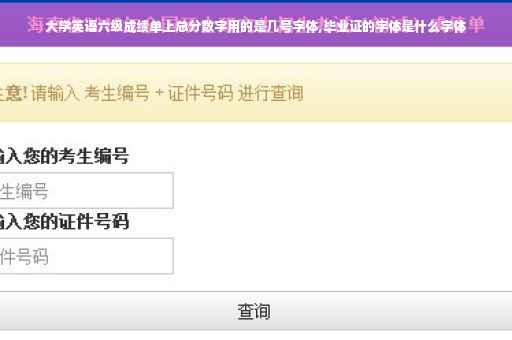 大学英语六级成绩单上总分数字用的是几号字体,毕业证的字体是什么字体