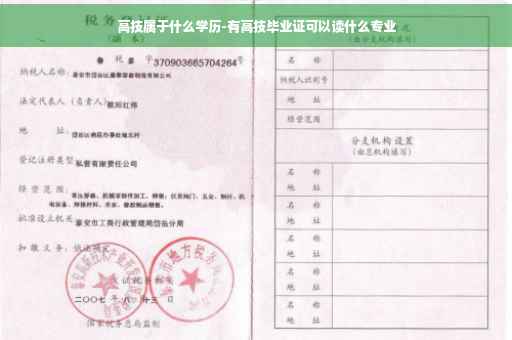 高技属于什么学历-有高技毕业证可以读什么专业
