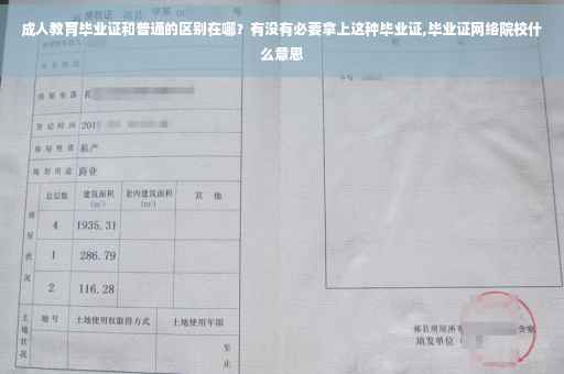 成人教育毕业证和普通的区别在哪？有没有必要拿上这种毕业证,毕业证网络院校什么意思