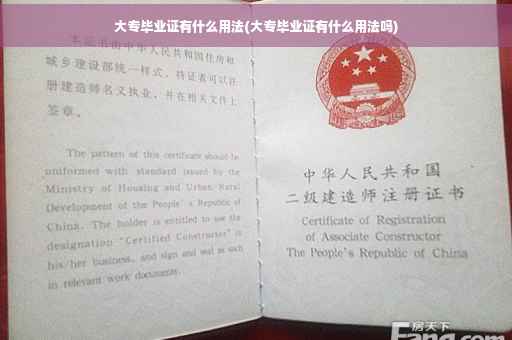 大专毕业证有什么用法(大专毕业证有什么用法吗)