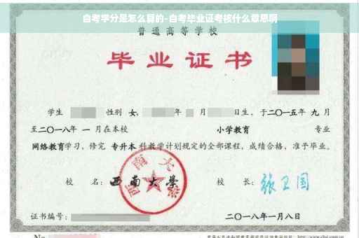 自考学分是怎么算的-自考毕业证考核什么意思啊