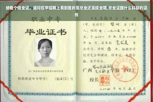 给我个结业证。请问在学信网上看到我的是毕业还是结业呢,毕业证属什么科目的证书