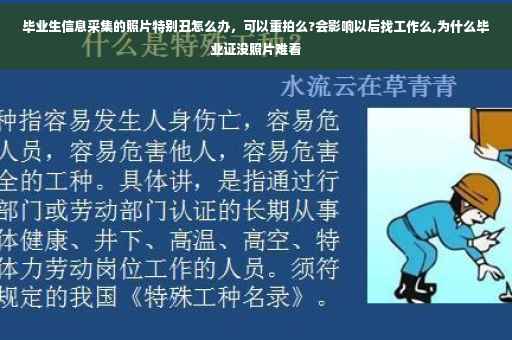 毕业生信息采集的照片特别丑怎么办，可以重拍么?会影响以后找工作么,为什么毕业证没照片难看