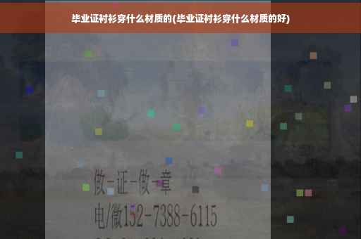 毕业证衬衫穿什么材质的(毕业证衬衫穿什么材质的好)