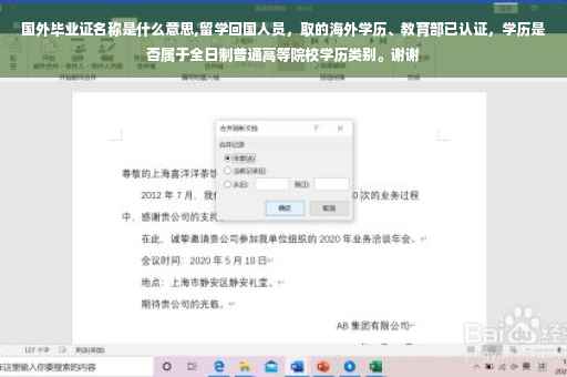 国外毕业证名称是什么意思,留学回国人员，取的海外学历、教育部已认证，学历是否属于全日制普通高等院校学历类别。谢谢