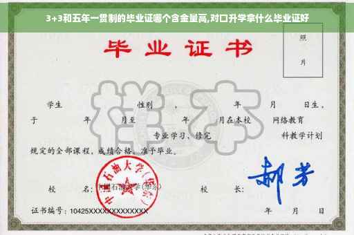 3+3和五年一贯制的毕业证哪个含金量高,对口升学拿什么毕业证好