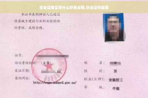毕业证赠言写什么好看点呢,毕业证祝福语