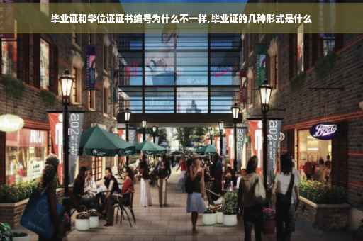 毕业证和学位证证书编号为什么不一样,毕业证的几种形式是什么