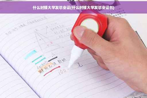什么时候大学发毕业证(什么时候大学发毕业证书)