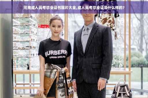 河南成人高考毕业证书图片大全,成人高考毕业证是什么样的?