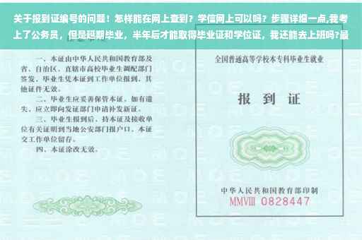 关于报到证编号的问题！怎样能在网上查到？学信网上可以吗？步骤详细一点,我考上了公务员，但是延期毕业，半年后才能取得毕业证和学位证，我还能去上班吗?最后怎么解决的