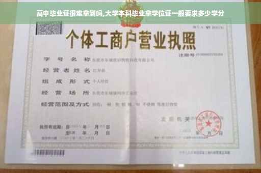 高中毕业证很难拿到吗,大学本科毕业拿学位证一般要求多少学分