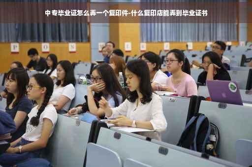 中专毕业证怎么弄一个复印件-什么复印店能弄到毕业证书