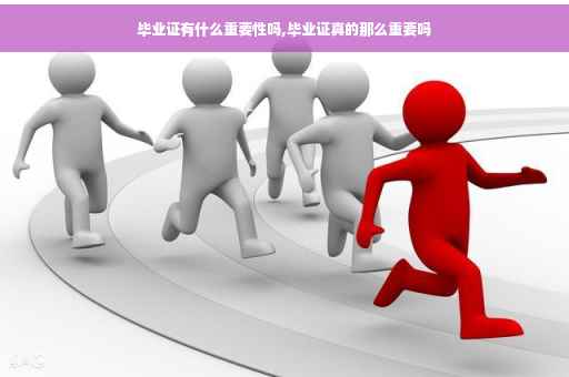 毕业证有什么重要性吗,毕业证真的那么重要吗