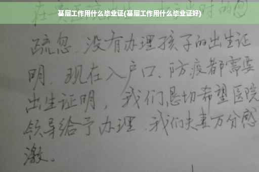 基层工作用什么毕业证(基层工作用什么毕业证好)