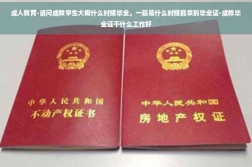 成人教育-请问成教学生大概什么时候毕业。一般是什么时候能拿到毕业证-成教毕业证干什么工作好