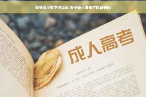 专业硕士有学位证吗,专业硕士没有学位证书吗