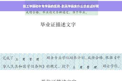 技工学籍和中专学籍的区别-职高学籍发什么毕业证好呢