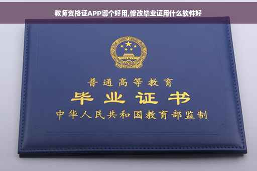 教师资格证APP哪个好用,修改毕业证用什么软件好