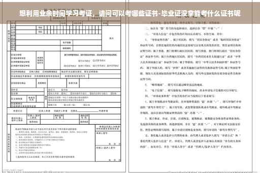 想利用业余时间学习考证，请问可以考哪些证书-毕业证没拿能考什么证书呢