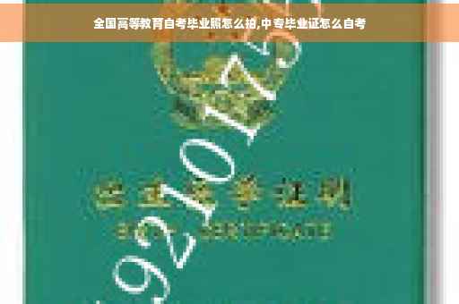 全国高等教育自考毕业照怎么拍,中专毕业证怎么自考