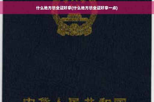 什么地方毕业证好拿(什么地方毕业证好拿一点)
