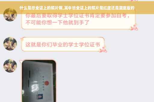 什么是毕业证上的照片啊,高中毕业证上的照片是红底还是蓝底版的