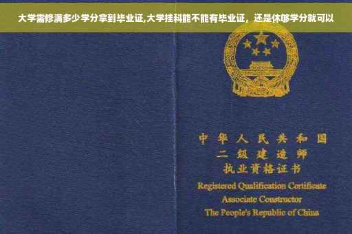 大学需修满多少学分拿到毕业证,大学挂科能不能有毕业证，还是休够学分就可以