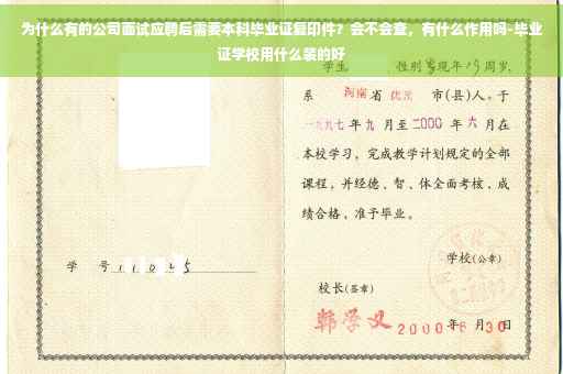 为什么有的公司面试应聘后需要本科毕业证复印件？会不会查，有什么作用吗-毕业证学校用什么装的好