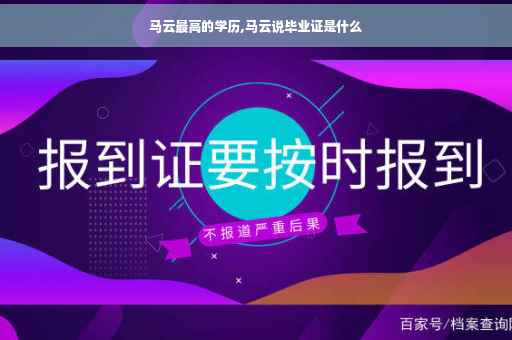 马云最高的学历,马云说毕业证是什么