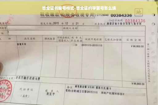 毕业证书编号格式-毕业证的字第号怎么填