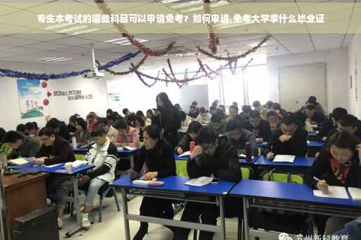专生本考试的哪些科目可以申请免考？如何申请,免考大学拿什么毕业证