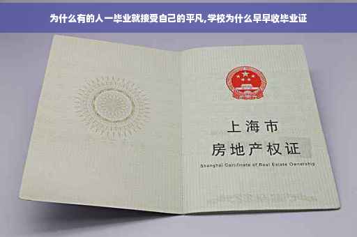 为什么有的人一毕业就接受自己的平凡,学校为什么早早收毕业证