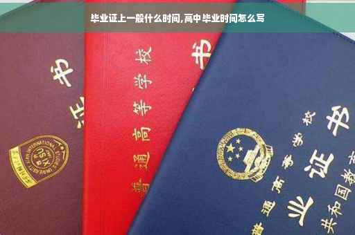 毕业证上一般什么时间,高中毕业时间怎么写
