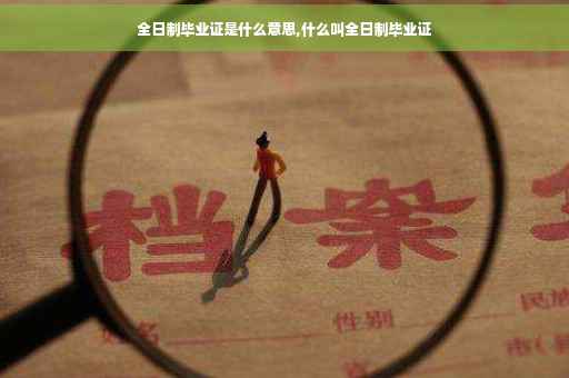 全日制毕业证是什么意思,什么叫全日制毕业证