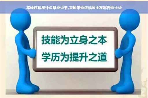本硕连读发什么毕业证书,英国本硕连读硕士发哪种硕士证