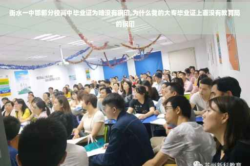衡水一中邯郸分校高中毕业证为啥没有钢印,为什么我的大专毕业证上面没有教育局的钢印