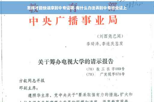 怎样才能快速拿到中专证呢-有什么办法弄到中专毕业证上
