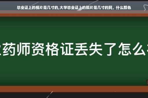 毕业证上的相片是几寸的,大学毕业证上的照片是几寸的阿，什么颜色