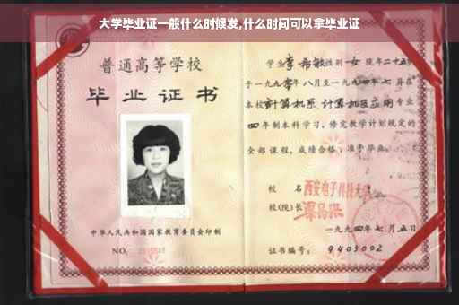 大学毕业证一般什么时候发,什么时间可以拿毕业证