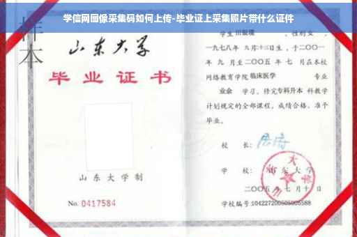 学信网图像采集码如何上传-毕业证上采集照片带什么证件