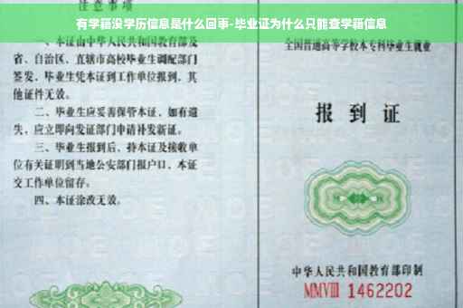 有学籍没学历信息是什么回事-毕业证为什么只能查学籍信息