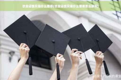 毕业证情况是什么意思(毕业证情况是什么意思怎么填写)