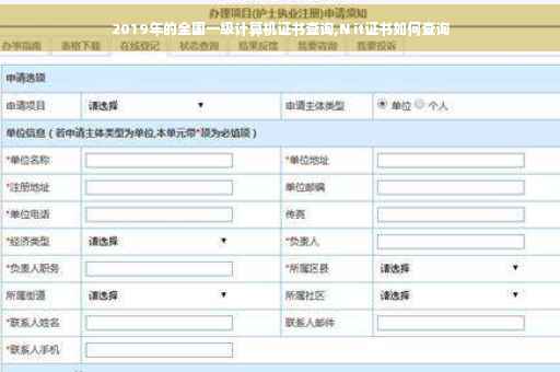 2019年的全国一级计算机证书查询,N it证书如何查询
